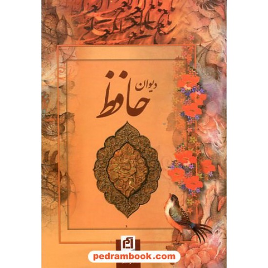 خرید کتاب دیوان حافظ جیبی گلاسه بدون قاب به خط سرمست و تابلو های تجویدی/ نشر آسیم کد کتاب در سایت کتاب‌فروشی کتابسرای پدرام: 8504