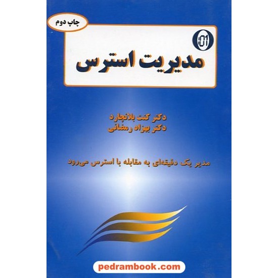 خرید کتاب مدیریت استرس /دکتر کنت بلانچارد / دکتر بهزاد رمضانی / نشر دایره کد کتاب در سایت کتاب‌فروشی کتابسرای پدرام: 8509