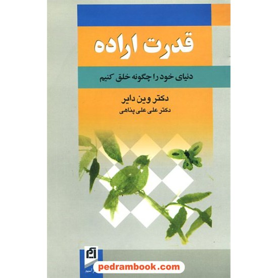 خرید کتاب قدرت اراده / وین دایر / علی علی پناهی / نشر آسیم کد کتاب در سایت کتاب‌فروشی کتابسرای پدرام: 8510