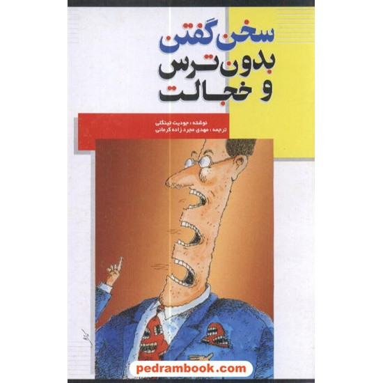 خرید کتاب سخن گفتن بدون ترس و خجالت / جودیت تینگلی / موسسه فرهنگی راه بین کد کتاب در سایت کتاب‌فروشی کتابسرای پدرام: 8511