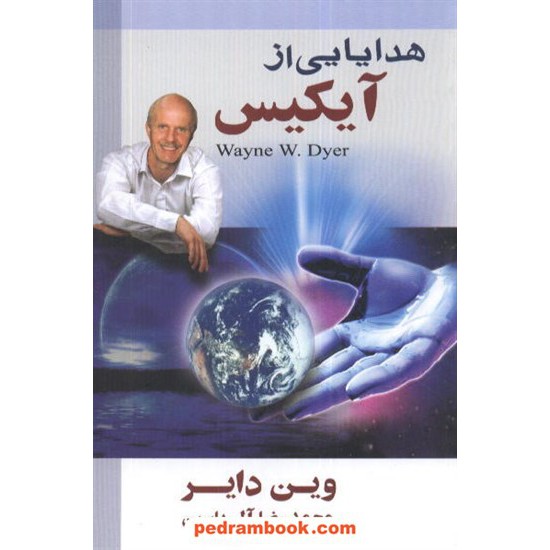 خرید کتاب هدایایی از آیکیس / وین دایر / محمدرضا آل یاسین / هامون کد کتاب در سایت کتاب‌فروشی کتابسرای پدرام: 8512