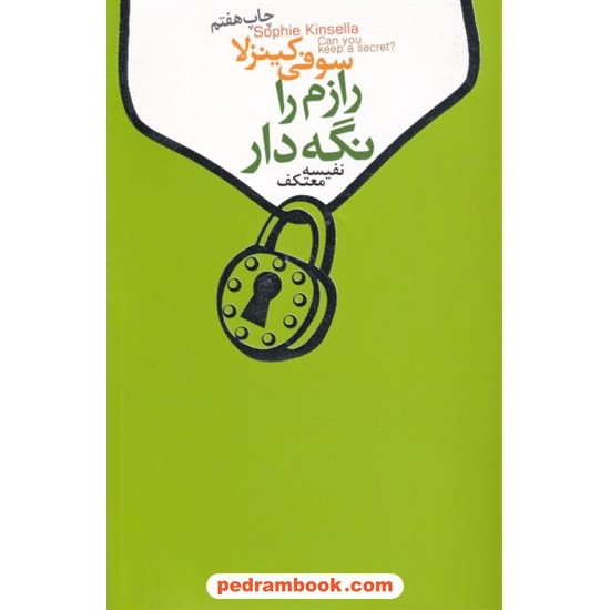 عکس کتاب رازم را نگهدار / سوفی کنیزلا / نفیسف معتکف / لیوسا خرید کتاب رازم را نگهدار / سوفی کنیزلا / نفیسف معتکف / لیوسا کد کتاب در سایت کتابفروشی کتابسرای پدرام: 8515