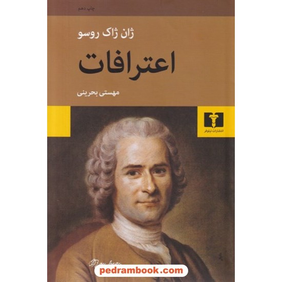 خرید کتاب اعترافات / ژان ژاک روسو / مهستی بحرینی / نیلوفر کد کتاب در سایت کتاب‌فروشی کتابسرای پدرام: 8516