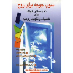 سوپ جوجه برای روح جلد 2 (70 داستان کوتاه برای تلطیف و تقویت روحیه) / فروزش