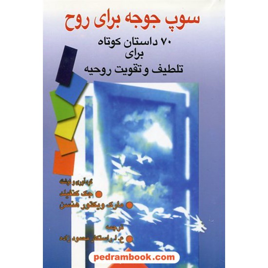 خرید کتاب سوپ جوجه برای روح جلد 2 (70 داستان کوتاه برای تلطیف و تقویت روحیه) / فروزش کد کتاب در سایت کتاب‌فروشی کتابسرای پدرام: 8518