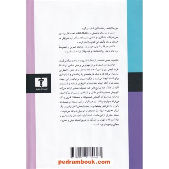 خرید کتاب یوگا: جاودانگی و رهایی / میرچا الیاده / مانی صالحی علامه / نیلوفر کد کتاب در سایت کتاب‌فروشی کتابسرای پدرام: 8519