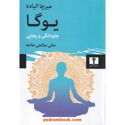 یوگا: جاودانگی و رهایی / میرچا الیاده / مانی صالحی علامه / نیلوفر