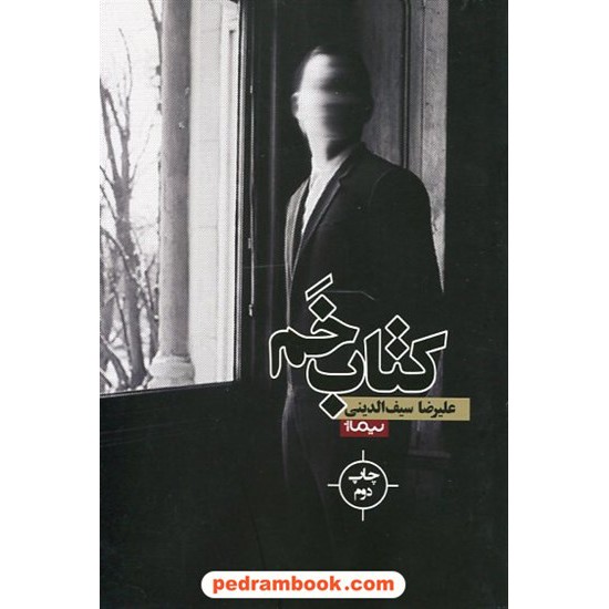 خرید کتاب کتاب خم / علیرضا سیف الدینی / نشر نیماژ کد کتاب در سایت کتاب‌فروشی کتابسرای پدرام: 852
