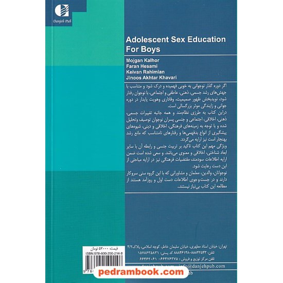 خرید کتاب تربیت جنسی نوجوانان: کتاب پسران / نشر دانژه کد کتاب در سایت کتاب‌فروشی کتابسرای پدرام: 8522