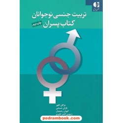 تربیت جنسی نوجوانان: کتاب پسران / نشر دانژه