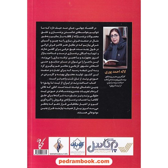 خرید کتاب ساخت برند در ایران: از ثبت تا رونق / لاله احمدپوری / نگاه نوین کد کتاب در سایت کتاب‌فروشی کتابسرای پدرام: 8524