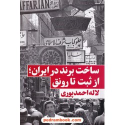 ساخت برند در ایران: از ثبت تا رونق / لاله احمدپوری / نگاه نوین
