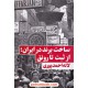 خرید کتاب ساخت برند در ایران: از ثبت تا رونق / لاله احمدپوری / نگاه نوین کد کتاب در سایت کتاب‌فروشی کتابسرای پدرام: 8524