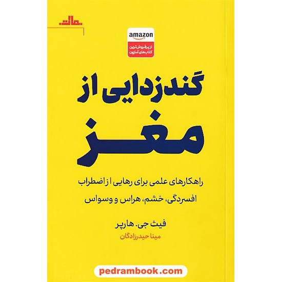 خرید کتاب گندزدایی از مغز / فیث جی. هارپر / مینا حیدرزادگان / نشر مات کد کتاب در سایت کتاب‌فروشی کتابسرای پدرام: 8525