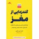 خرید کتاب گندزدایی از مغز / فیث جی. هارپر / مینا حیدرزادگان / نشر مات کد کتاب در سایت کتاب‌فروشی کتابسرای پدرام: 8525