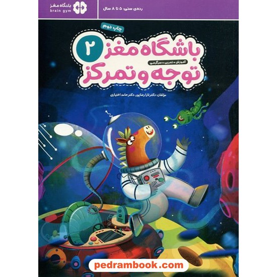 خرید کتاب باشگاه مغز کودکان توجه و تمرکز 2: آموزش، تمرین، سرگرمی (5 تا 8 سال) / تارا رضاپور - حامد اختیاری / مهرسا کد کتاب در سایت کتاب‌فروشی کتابسرای پدرام: 8529