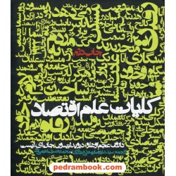 کلیات علم اقتصاد / دارون عجم اوغلو - دیوید لبیسون - جان ای. لیست / نشر روزنه