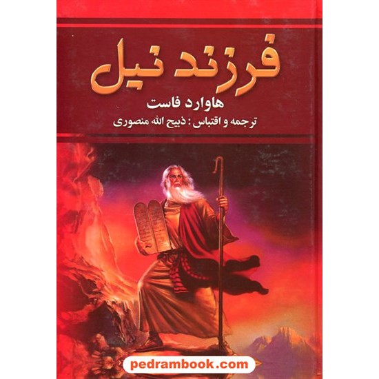 خرید کتاب فرزند نیل دوره 2 جلدی / هاوارد فاست / ترجمه ی ذبیح الله منصوری / نگارستان کتاب کد کتاب در سایت کتاب‌فروشی کتابسرای پدرام: 8530