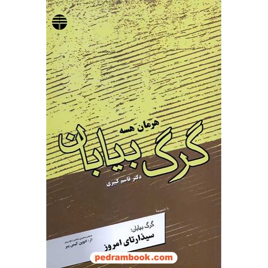 خرید کتاب گرگ بیابان (با ضمیمه ی گرگ بیابان سیذارتای امروز)/ هرمان هسه / دکتر قاسم کبیری / فردوس کد کتاب در سایت کتاب‌فروشی کتابسرای پدرام: 8534