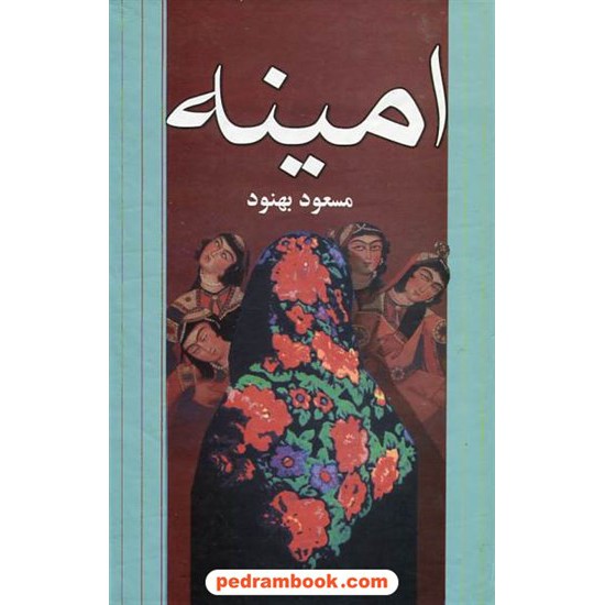 خرید کتاب امینه / مسعود بهنود / نشر علم کد کتاب در سایت کتاب‌فروشی کتابسرای پدرام: 8536