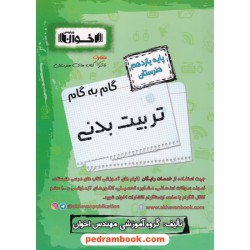 دروس تربیت بدنی یازدهم هنرستان راهنمای گام به گام / اخوان