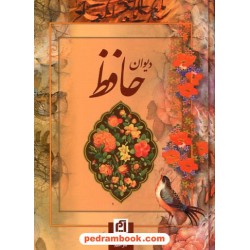 دیوان حافظ جیبی گلاسه قابدار به خط سرمست و تابلو های تجویدی/ نشر آسیم