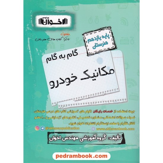 خرید کتاب دروس مکانیک خودرو یازدهم هنرستان راهنمای گام به گام / اخوان کد کتاب در سایت کتاب‌فروشی کتابسرای پدرام: 8540