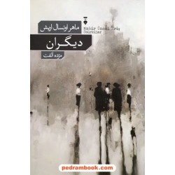 دیگران / ماهر اونسال اریش / مژده الفت / فرهنگ نشر نو