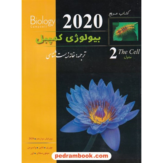 خرید کتاب کتاب مرجع بیولوژی کمپبل جلد 2: سلول / ویراست دوازدهم 2020 / خانه زیست شناسی کد کتاب در سایت کتاب‌فروشی کتابسرای پدرام: 8544