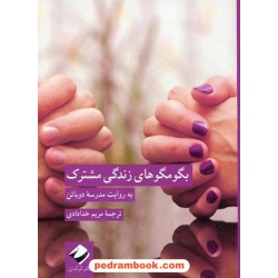 بگو مگو های زندگی مشترک به روایت مدرسه دوباتن / مریم خدادادی / نشر کرگدن