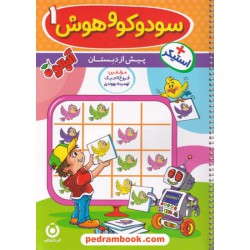 سودوکو و هوش 1 پیش دبستانی (استیکر دار) / مجموعه کتاب های آلبالو / گامی تا فرزانگان