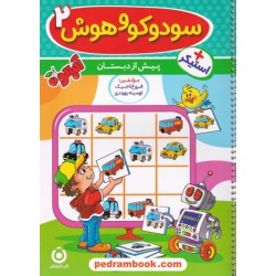 سودوکو و هوش 2 پیش دبستانی (استیکر دار) / مجموعه کتاب های آلبالو / گامی تا فرزانگان