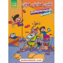اولین همایش هوش: مبانی هوش و استعداد تحلیلی تا تیزهوشان / کوشا هوش / نشر وسمین