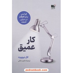 کار عمیق / کال نیوپورت / ناهید ملکی / نشر نوین