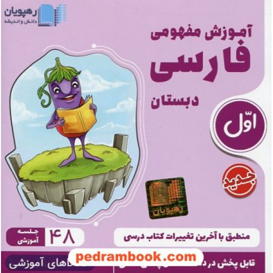 DVD آموزش مفهومی فارسی اول ابتدایی (مجموعه فیلم های آموزش مفهومی) / رهپویان دانش و اندیشه