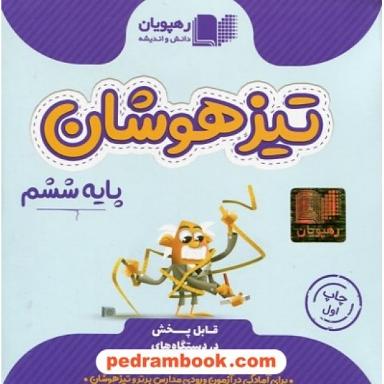 خرید کتاب DVD تیزهوشان ششم ابتدایی / برای آمادگی در آزمون ورودی مدارس برتر و تیزهوشان / (مجموعه فیلم های آموزش مفهومی) / رهپویان دانش و اندیشه کد کتاب در سایت کتاب‌فروشی کتابسرای پدرام: 8553