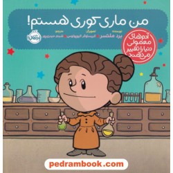 من ماری کوری هستم! (آدم‌های معمولی دنیا را تغییر می‌دهند) / برد ملتسر / شبنم حیدری‌پور / پرتقال