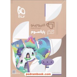کتاب کار جامع سوم ابتدایی / کارپوچینو / گاج