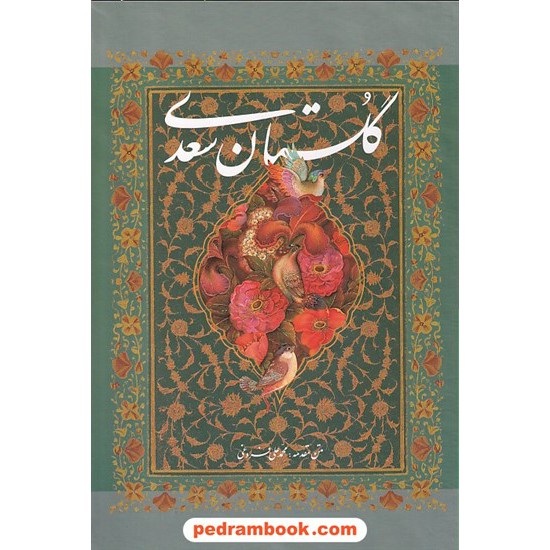 خرید کتاب گلستان سعدی / وزیری قابدار / مینیاتور علیرضا آقامیری / خوشنگاری کاوه اخوین / خانه فرهنگ و هنر گویا کد کتاب در سایت کتاب‌فروشی کتابسرای پدرام: 8558