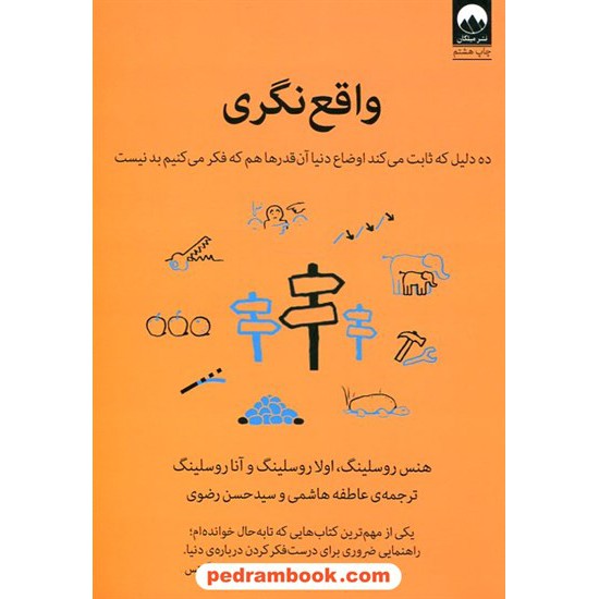 خرید کتاب واقع نگری: ده دلیل که ثابت می کند اوضاع دنیا آن قدر ها هم که فکر می کنیم بد نیست/هنس روسلینگ/میلکان کد کتاب در سایت کتاب‌فروشی کتابسرای پدرام: 856