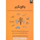 خرید کتاب واقع نگری: ده دلیل که ثابت می کند اوضاع دنیا آن قدر ها هم که فکر می کنیم بد نیست/هنس روسلینگ/میلکان کد کتاب در سایت کتاب‌فروشی کتابسرای پدرام: 856