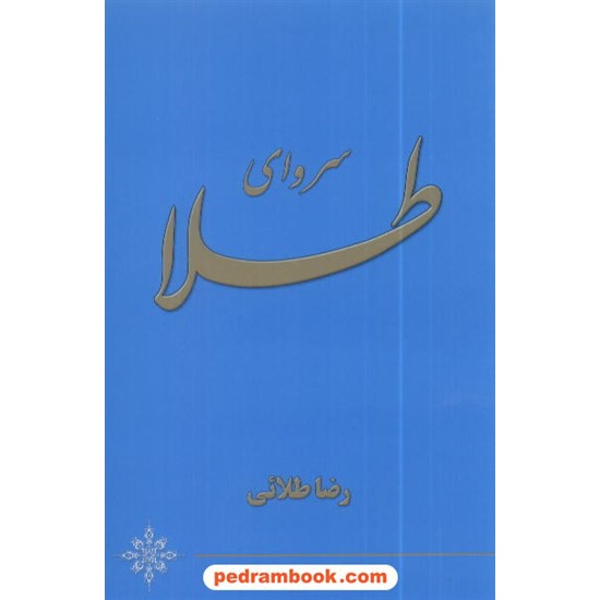 خرید کتاب سروای طلا اشعار رضا طلایی کد کتاب در سایت کتاب‌فروشی کتابسرای پدرام: 8560