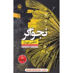 نجواگر / الکس نورث / میلاد بابانژاد - الهه مرادی / نشر نون