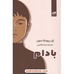 بادام / ون پیونگ سون / ملیحه فخاری / نشر کتاب مجازی