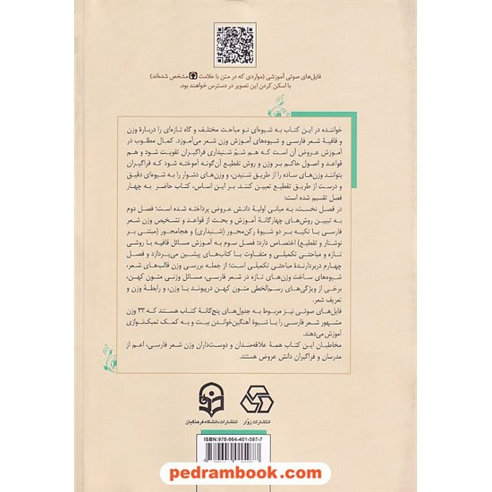 خرید کتاب آموزش عروض و قافیه (با رویکرد عروض شنیداری) همراه با فایل صوتی آموزشی / محمدامیر جلالی - علی اکبر کمالی نهاد / زوار کد کتاب در سایت کتاب‌فروشی کتابسرای پدرام: 8565