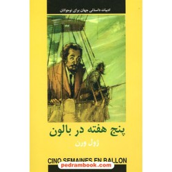 پنج هفته در بالون / ژول ورن / پروانه بنی یعقوب / دبیر - دادجو