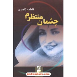 چشمان منتظرم / فاطمه زاهدی / نشر آسیم