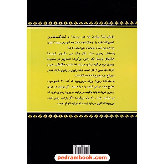 خرید کتاب صفتهای بایسته یک رهبر / جان سی. مکسول / ارمغان جزایری / نشر پیکان کد کتاب در سایت کتاب‌فروشی کتابسرای پدرام: 8570