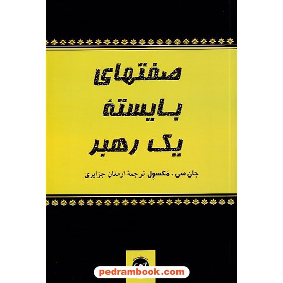 خرید کتاب صفتهای بایسته یک رهبر / جان سی. مکسول / ارمغان جزایری / نشر پیکان کد کتاب در سایت کتاب‌فروشی کتابسرای پدرام: 8570