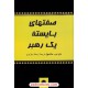 خرید کتاب صفتهای بایسته یک رهبر / جان سی. مکسول / ارمغان جزایری / نشر پیکان کد کتاب در سایت کتاب‌فروشی کتابسرای پدرام: 8570